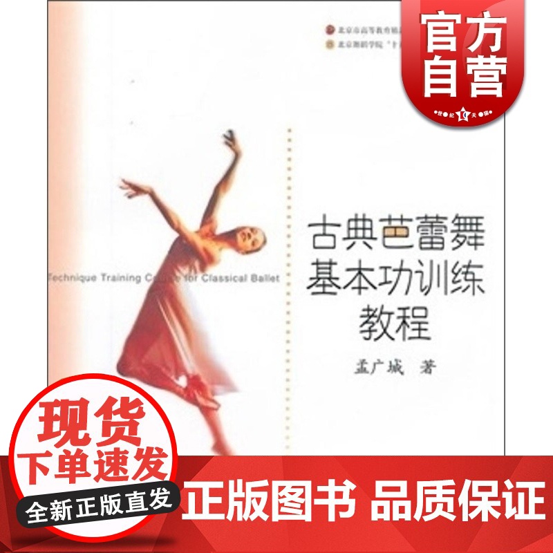 古典芭蕾舞基本功训练教程 孟广城 正版图书籍 上海音乐出版社 世纪出版高清大图