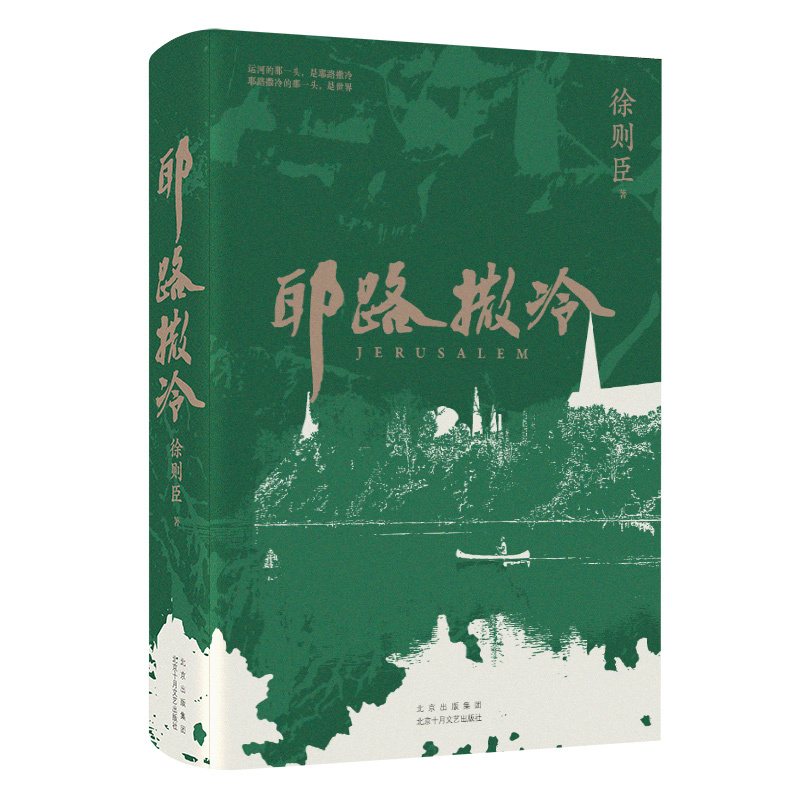 耶路撒冷 [正版]耶路撒冷(茅盾文学奖得主徐则臣长篇小说成名作 一代人的成长史和心灵史)