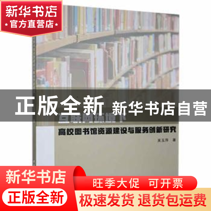 正版 互联网环境下高校图书馆资源建设与服务创新研究 吴玉萍著