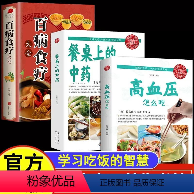 [正版]餐桌上的中药百病食疗学习高血压怎么吃饭的智慧家庭生活饮食医学书籍营养养生餐健康美食菜谱一日三餐烹饪家常菜教程大