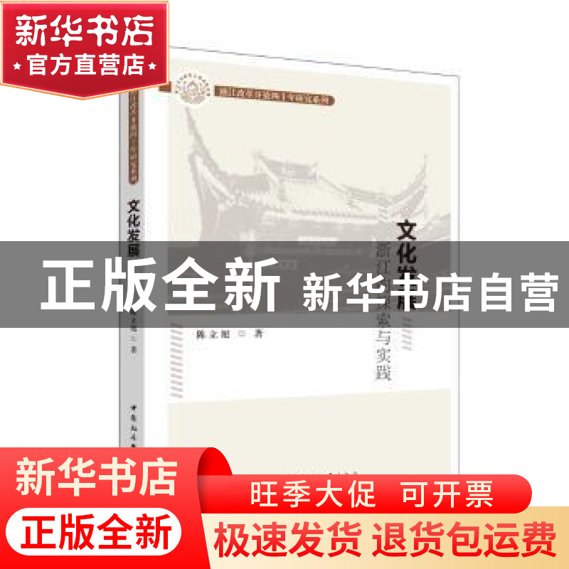 正版 文化发展:浙江的探索与实践 陈立旭著 中国社会科学出版社