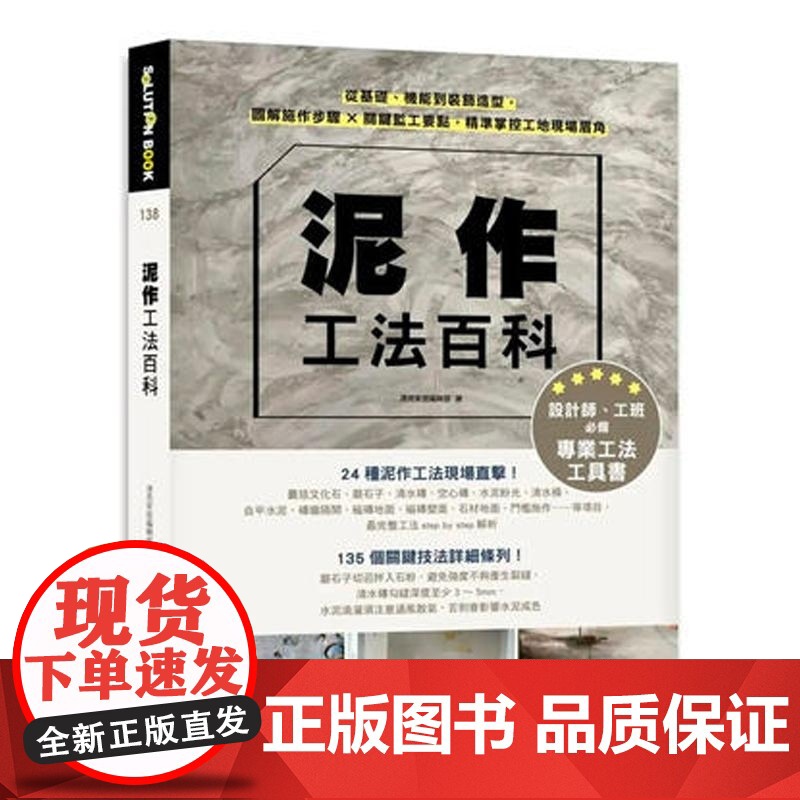 []泥作工法百科:从基础 机能到装饰造型 图解施作步骤 关键监工要点 港台原版 漂亮家居编辑部 漂亮家居編輯部高清大图
