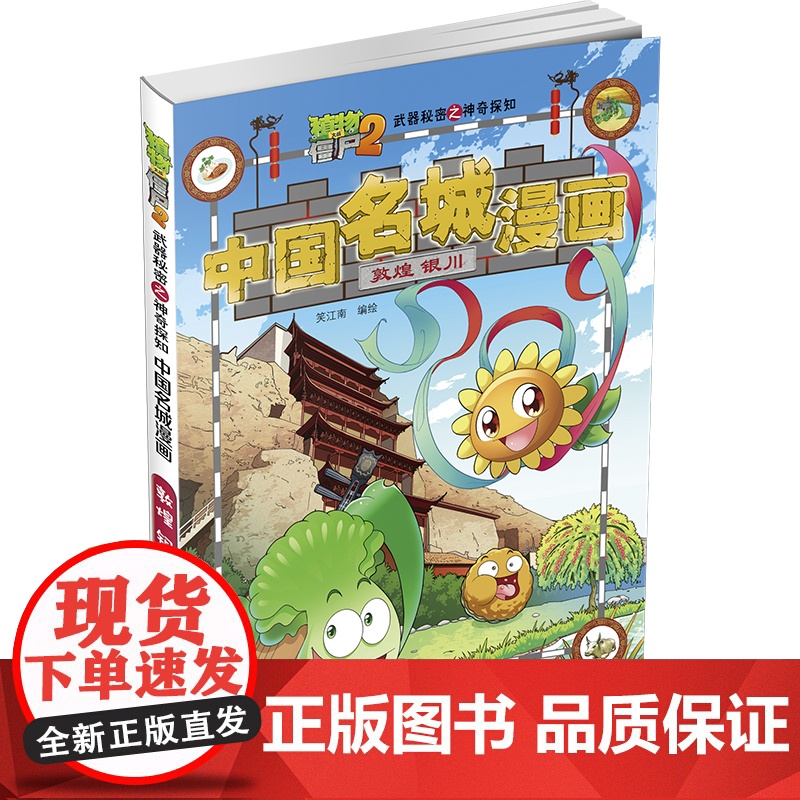植物大战僵尸2秘密之中国名城漫画·敦煌 银川高清大图