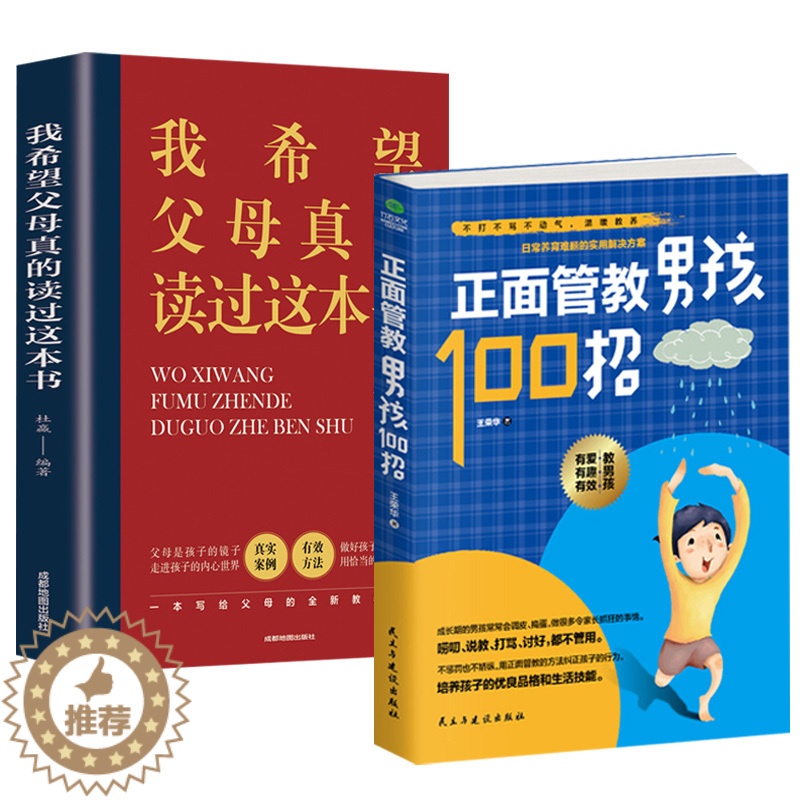 【醉染正版】正面管教男孩100招 我希望父母真的读过这本书全2册 好父母读物孩子一生家庭教育早教书籍正面管教培养男孩女孩