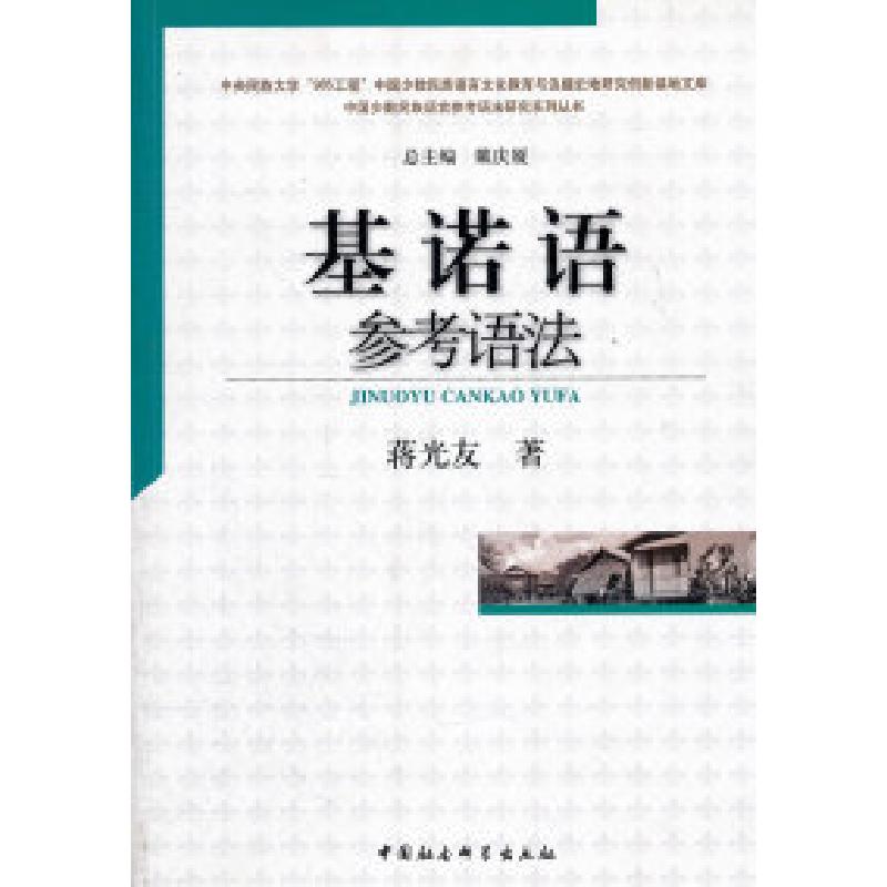 正版新书]基诺语参考语法蒋光友.9787500492269高清大图