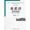 正版新书]基诺语参考语法蒋光友.9787500492269