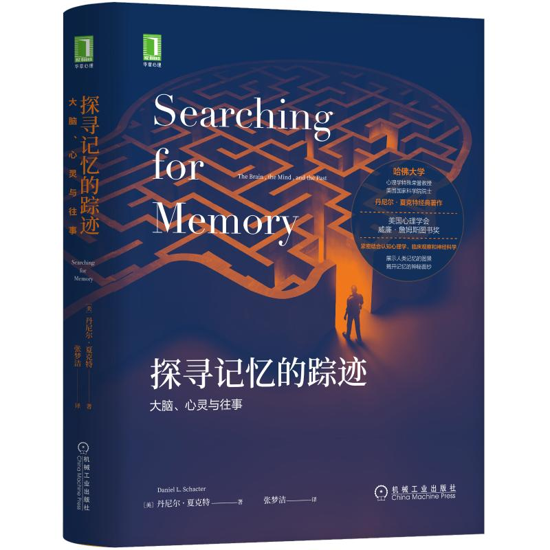醉染图书探寻记忆的踪迹(大脑心灵与往事)(精)9787111669678高清大图