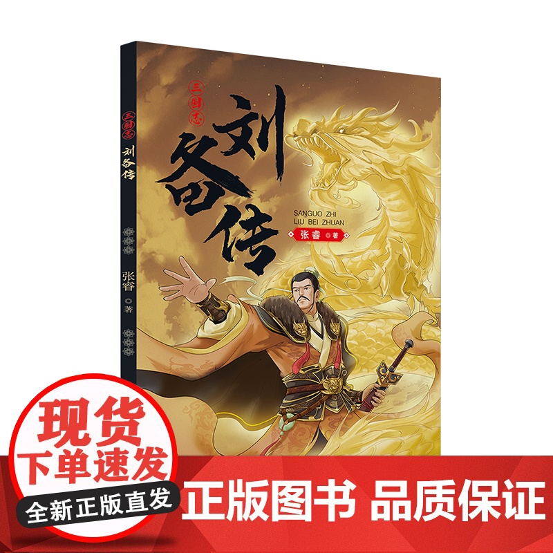三国志刘备传 张睿著高清大图