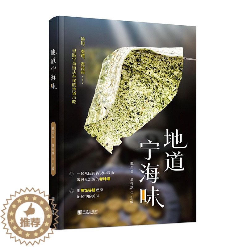 【醉染正版】《地道宁海味》美食文化书籍 宁海小吃民间故事图书 菜谱