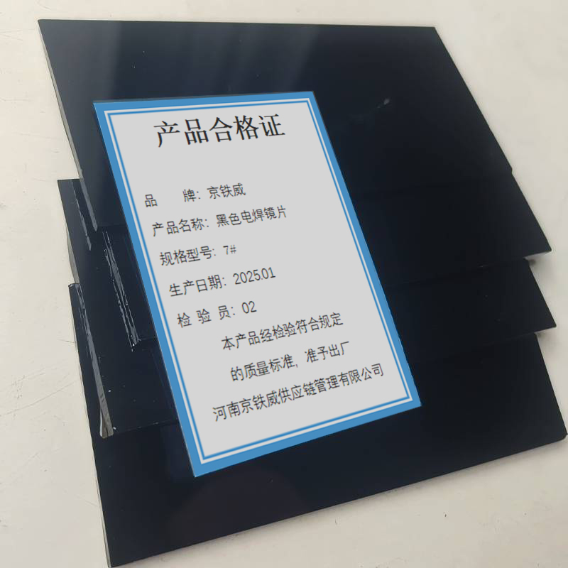 京铁威 黑色电焊镜片 7# /片高清大图