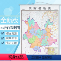 [正版]云南省地图挂图 2024新版 办公室会议室家用书房地图 行政/交通/旅游/河流/机场 详情到村镇中心 1*1.