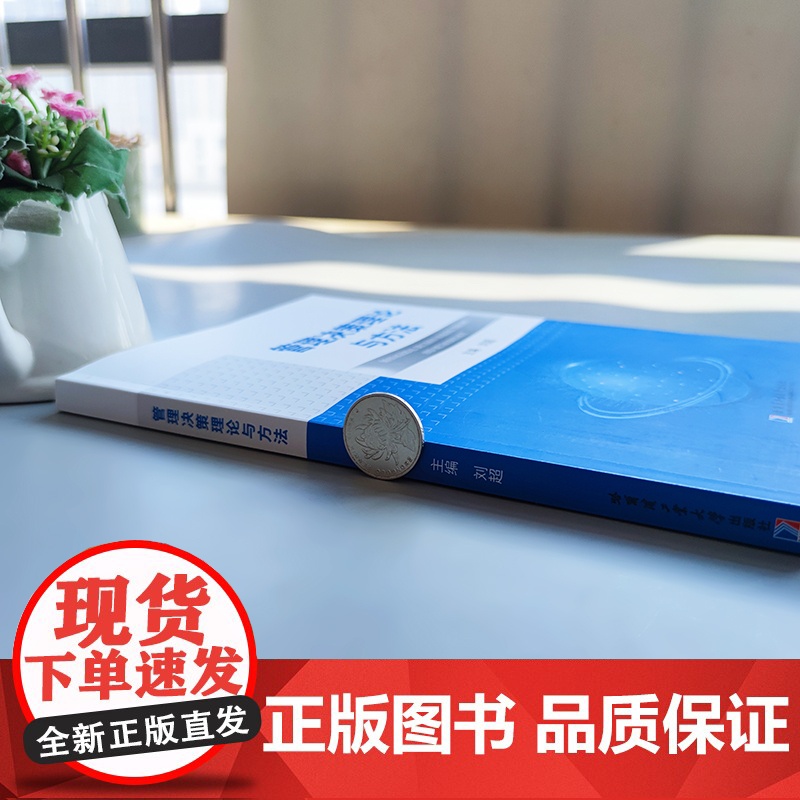 哈工大 管理决策理论与方法 刘超 管理科学决策科学理论与研究方法 效用理论与函数 哈尔滨工业大学出版社高清大图