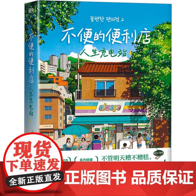 不便的便利店.人生充电站 浙江教育出版社 (韩)金浩然 著 朱萱 译高清大图