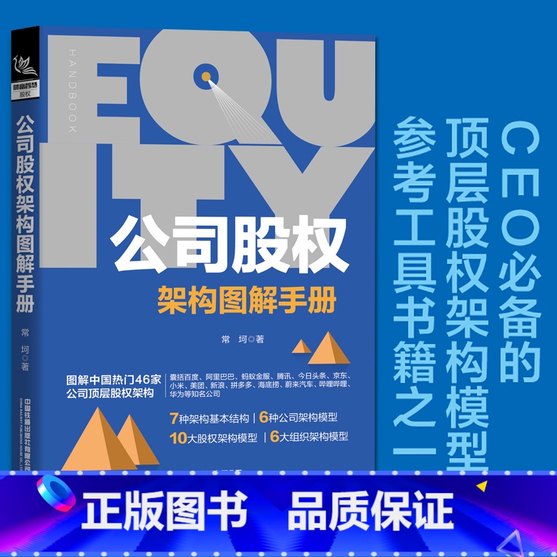 【正版】书籍 公司股权架构图解手册 股权专家常坷老师的重磅力作股权投资实战企业管理企业HR企业经营管理者法律人士投资人