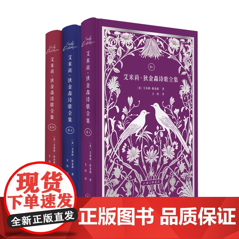 【全三卷函套】艾米莉·狄金森诗歌全集 王玮 译 寻求灵魂相契的三卷全译本纪念狄金森诞辰193周年 诗歌上海三联书店