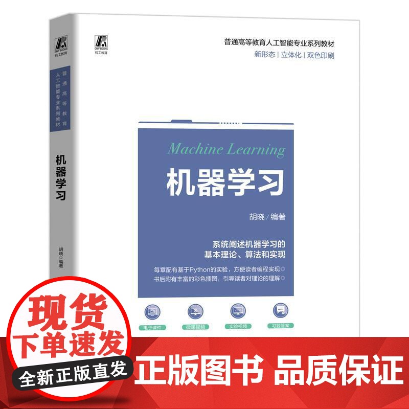 机工 机器学习 胡晓高清大图