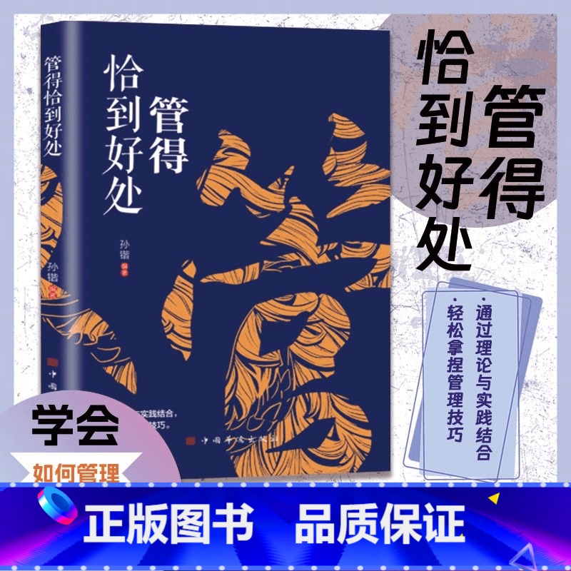 【3本】管得恰到好处+做得恰到好处+说得恰到好处 【正版】管得恰到好处 说话有尺 做事有度快速的掌控高情商沟通技巧书籍L
