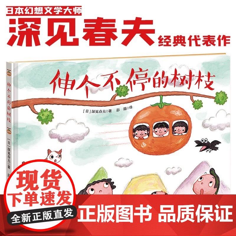伸个不停的树枝精装硬壳 深见春夫让想象力飞绘本系列3-6岁宝宝孩子幻想绘本图画故事书亲子共读早教启蒙认知幼儿园想象力书籍图片