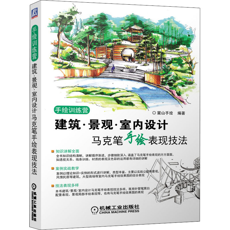 [M]建筑·景观·室内设计马克笔手绘表现技法-9787111508694高清大图