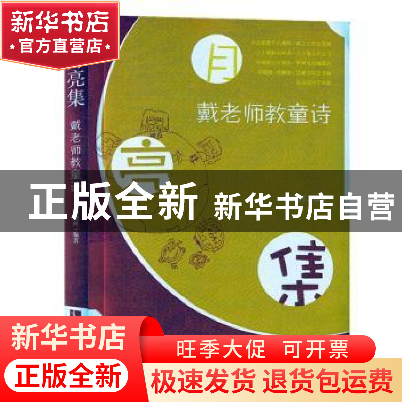 正版 月亮集:戴老师教童诗 戴灿辉 知识产权出版社 978751306427高清大图