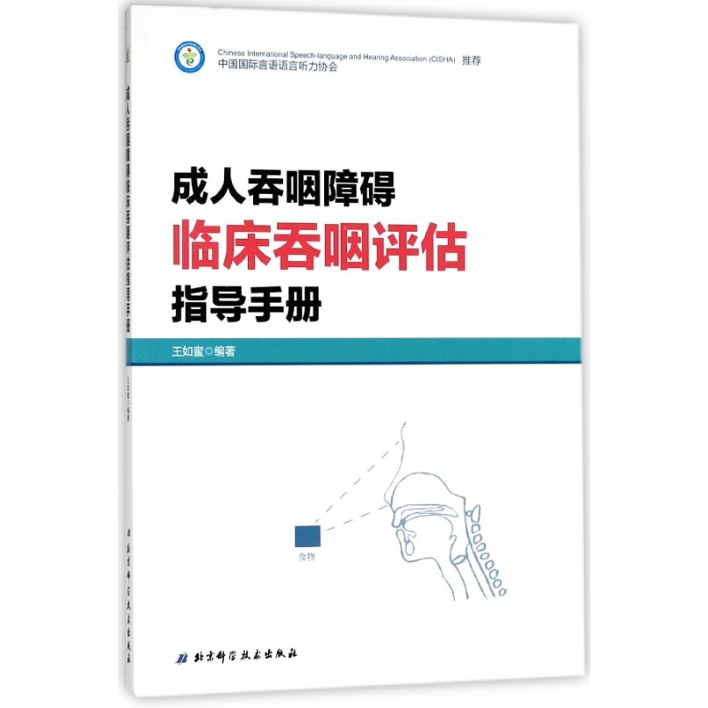 音像成人吞咽障碍临床吞咽评估指导手册王如蜜
