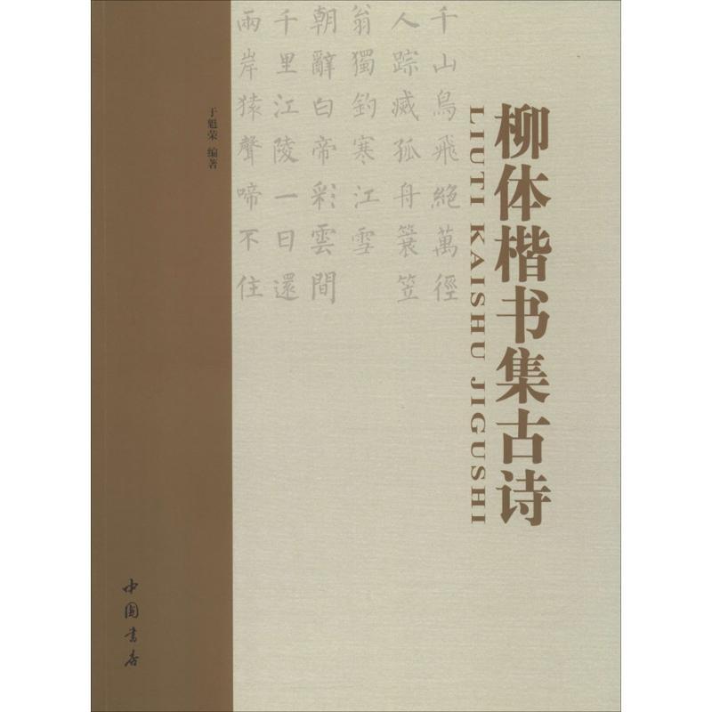 柳体楷书集古诗 于魁荣 编著 著作 艺术 文轩网