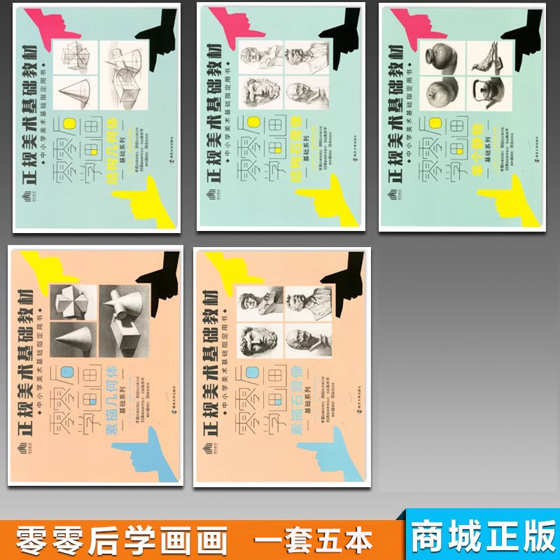 [正版]零零后学画画1-5册素描几何体素描石膏像结构几何体单个静物结构石膏像正规美术基础教程画室培训零基础绘画美术书籍