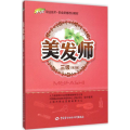 美发师(三级)(第2版)--1+X职业技术 职业资格培训教材