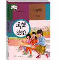 正版新版 人教版初中道德与法治七年级上册下册全套2本政治书课本 人民教育出版社 教科书教材课本人教版 初中政治全套初一上