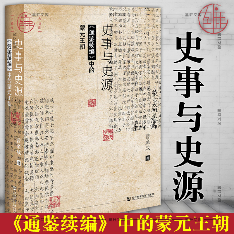 [醉染正版] 正版图书 社科文献九色鹿丛书 史事与史源:《通鉴续编》中的蒙元王朝 曹金成 著 社会科学文献出版社高清大图