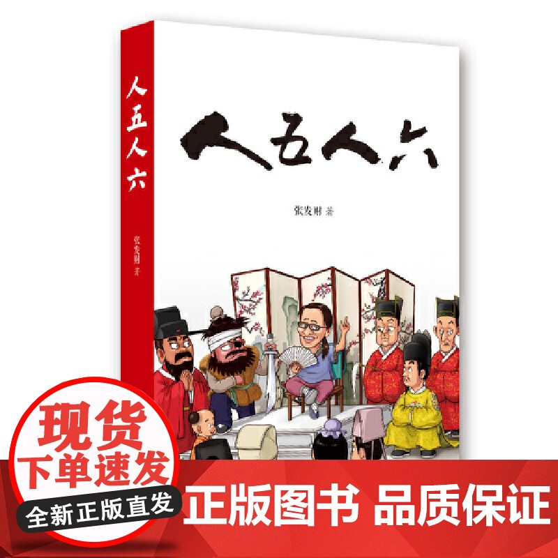 人五人六 张发财 岳麓书社 正版书籍高清大图