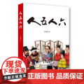 人五人六 张发财 岳麓书社 正版书社
