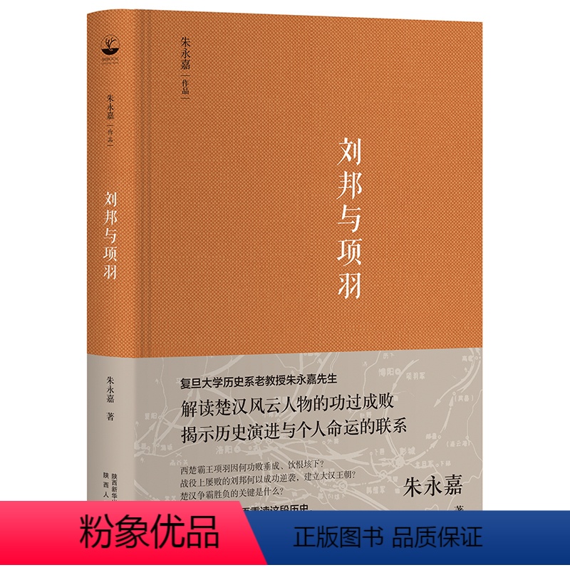 [正版]|刘邦与项羽 朱永嘉作品系列 解读楚汉风云人物的功过成败揭示历史演进与个人命运的联系引经据典,又通俗易懂中国通