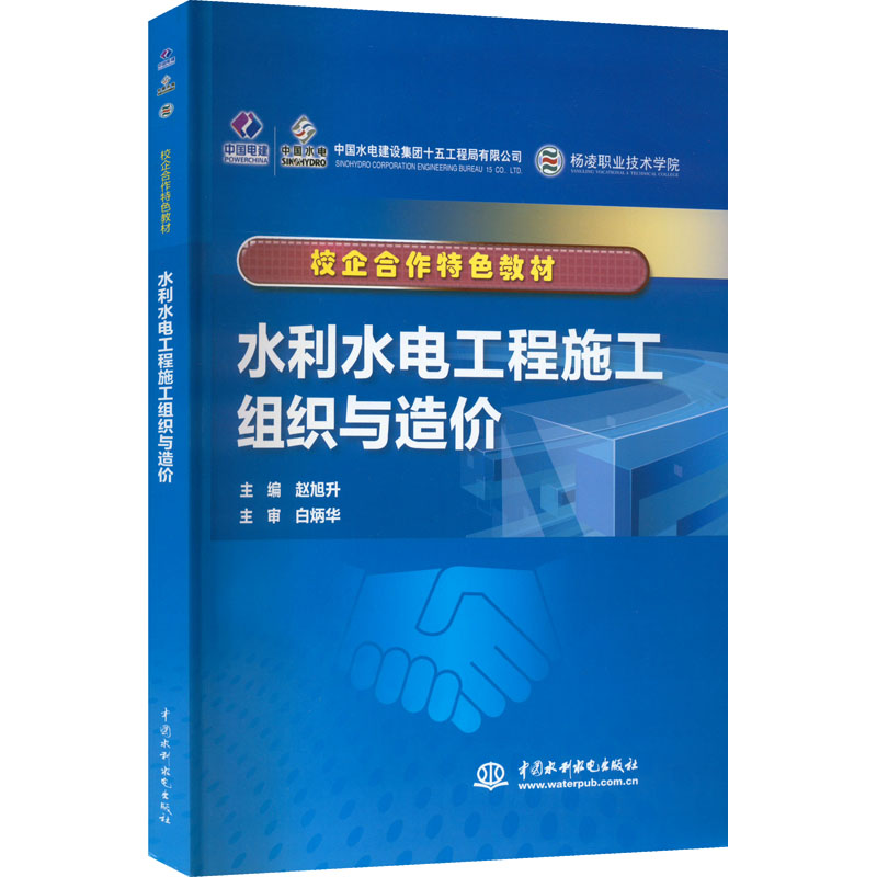 [M]水利水电工程施工组织与造价-9787517051343