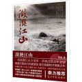 潋滟江山