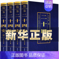 [正版]二十四史全套无删减完整版彩色详解全译白话文青少年成人版资治通鉴中国通史上下五千年书24史中华读书局历史类书籍