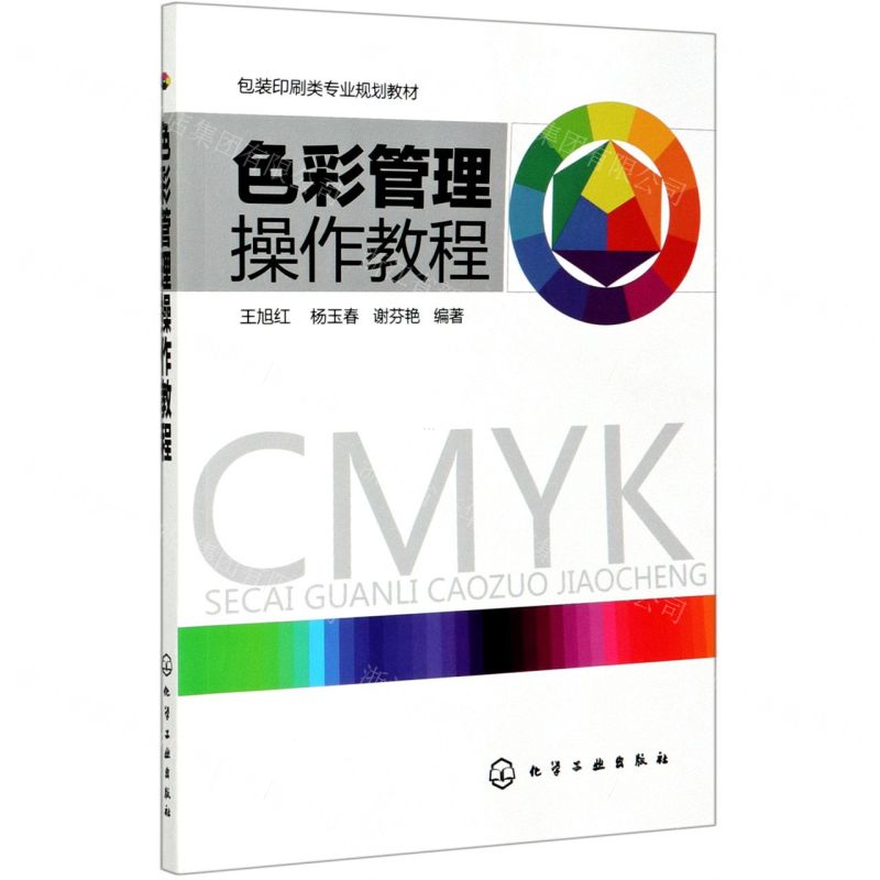 【N】色彩管理操作教程(包装印刷类专业规划教材)-9787122169426
