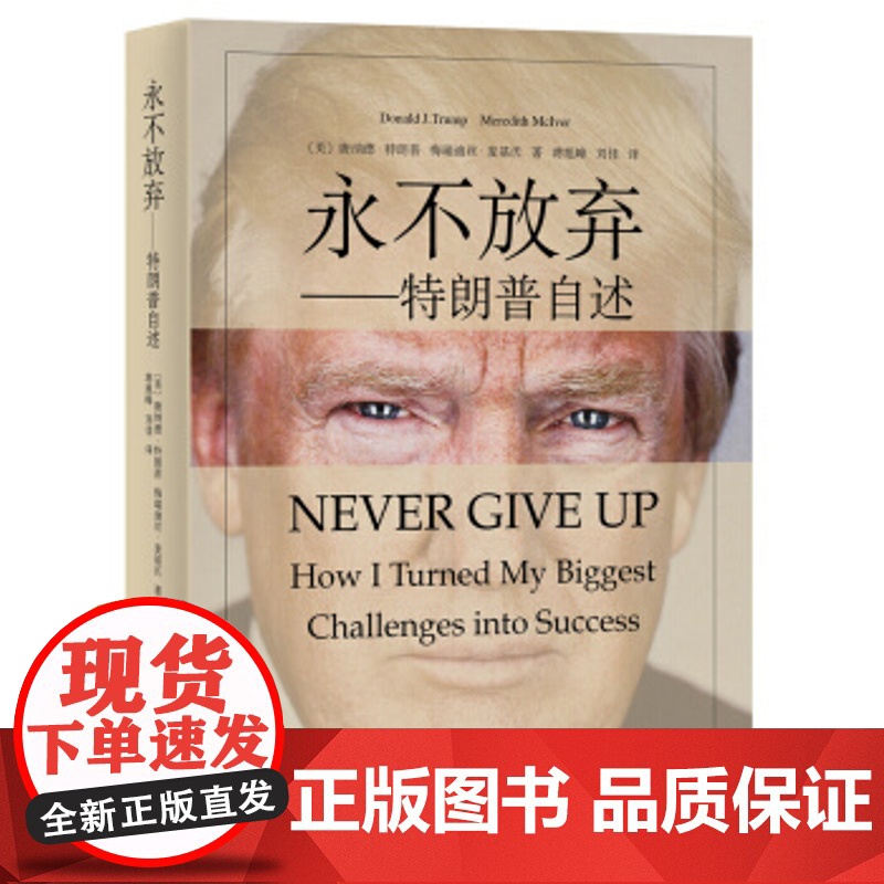 [正版]永不放弃:特朗普自述 第45任美国总统 唐纳德·特朗普 名人物传记自传书籍 上海译文出版社 正版高清大图