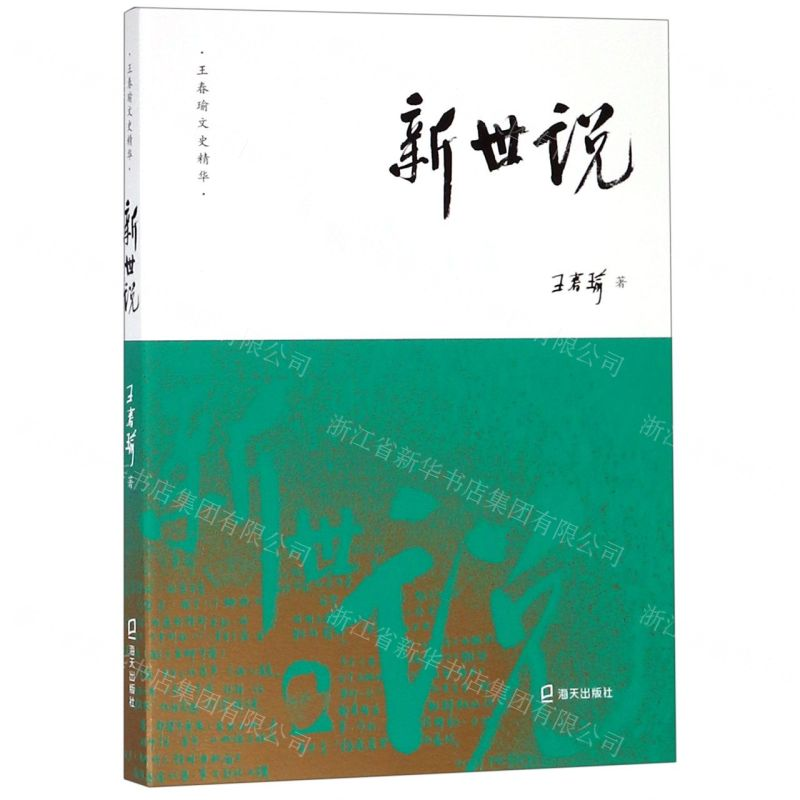 [N]新世说/王春瑜文史精华-9787550726017高清大图