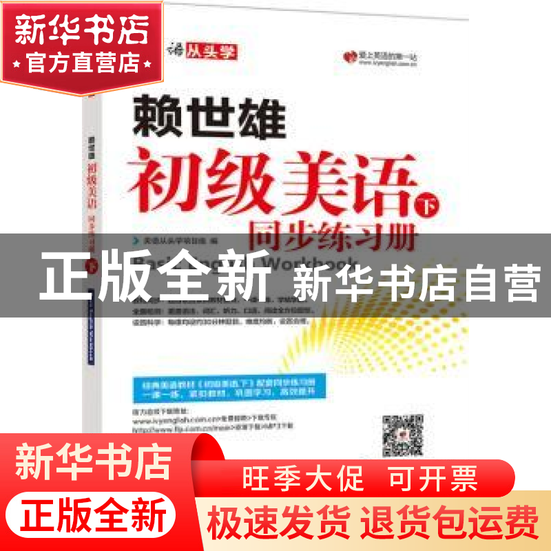 正版 赖世雄初级美语同步练习册:下 美语从头学项目组编 外文出