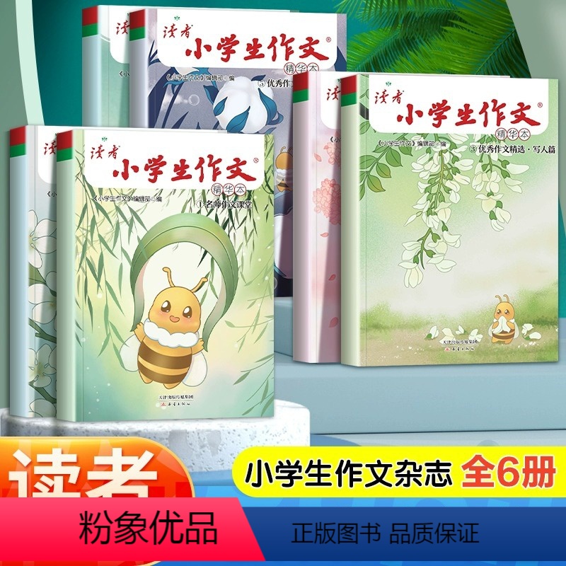 [全6册]读者小学生作文精华本 [正版]读者小学生作文名师作文课堂教你轻松写出满分作文6年级小学五年级四年级三年级作文书