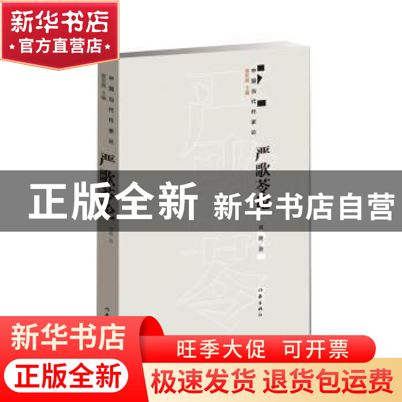 正版 严歌苓论 刘艳著 作家出版社 9787521200300 书籍高清大图