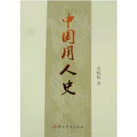 企购优品 中国用人史