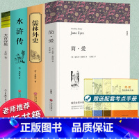 水浒+艾青+简爱+儒林外史【全套4册送考点】 【正版】九年级上下册必读名著课外阅读书籍艾青诗选书和水浒传120回全儒林外