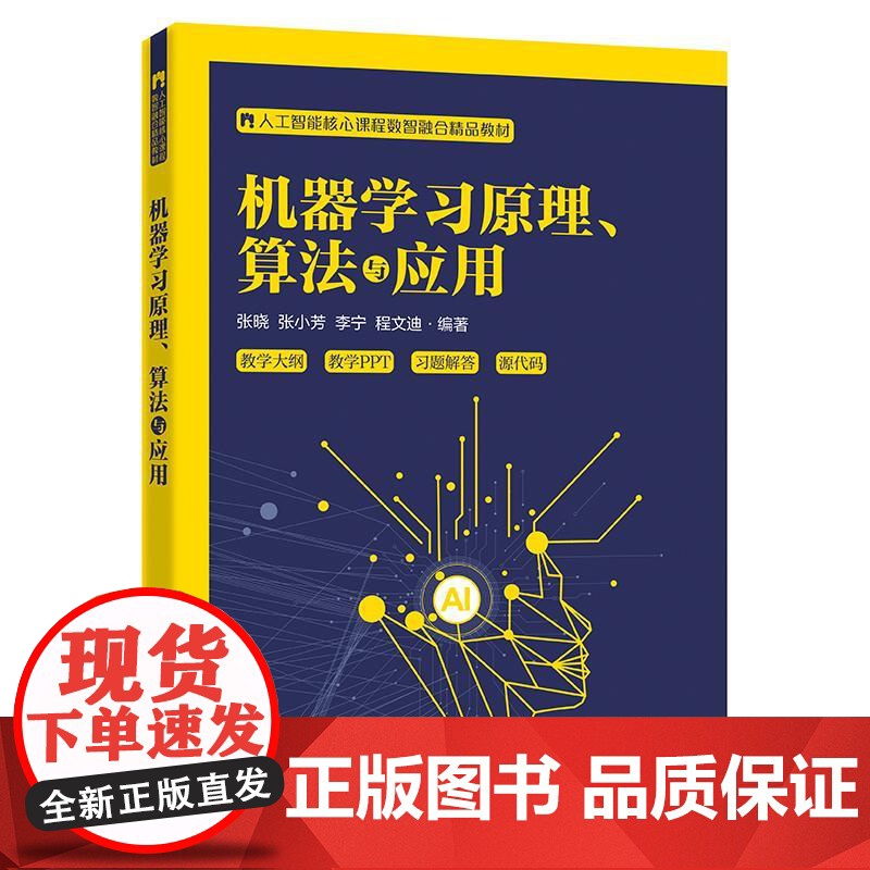 机器学习原理 算法与应用 张晓 等 电子工业出版社9787121503832高清大图