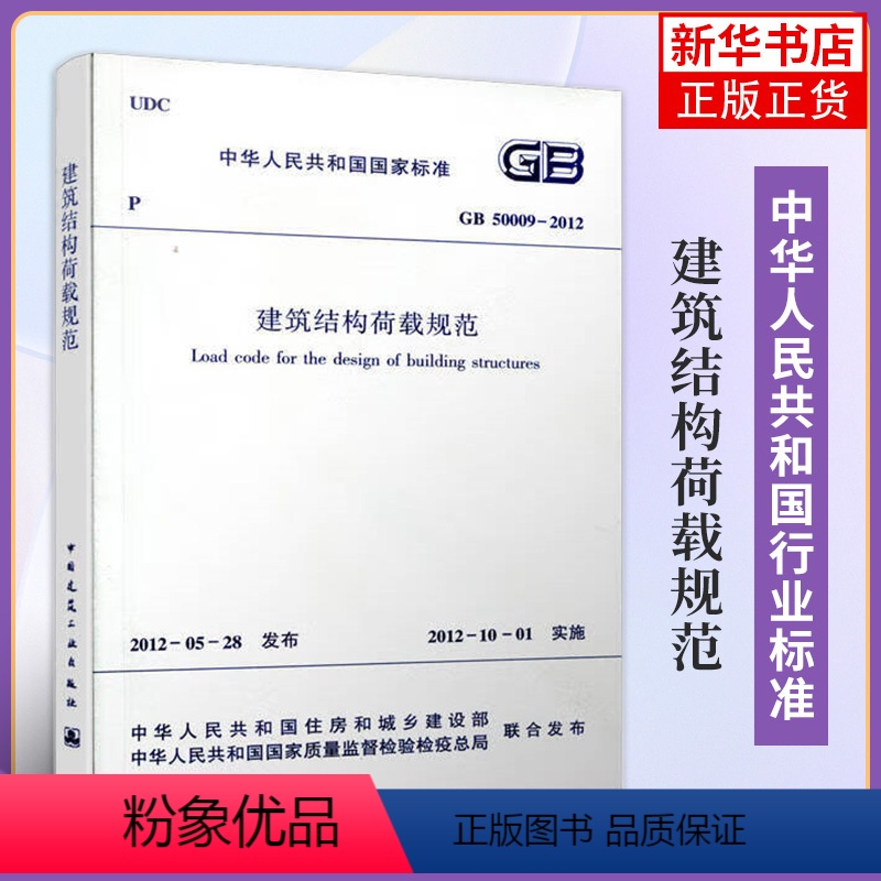 [正版]GB 50009-2012建筑结构荷载规范 行业标准 2012年5月发布 中国建筑工业出版社 工业建筑水利书籍凤