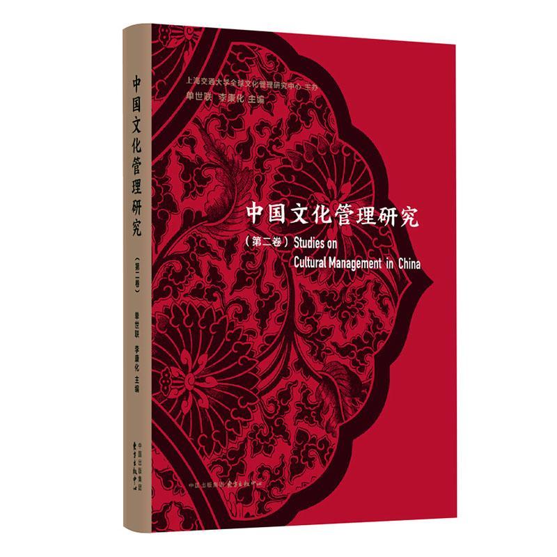 [醉染正版]正版 中国文化管理研究(卷) 单世联,李康化主编 中国现当代文学理论 东方出版中心97875473172高清大图