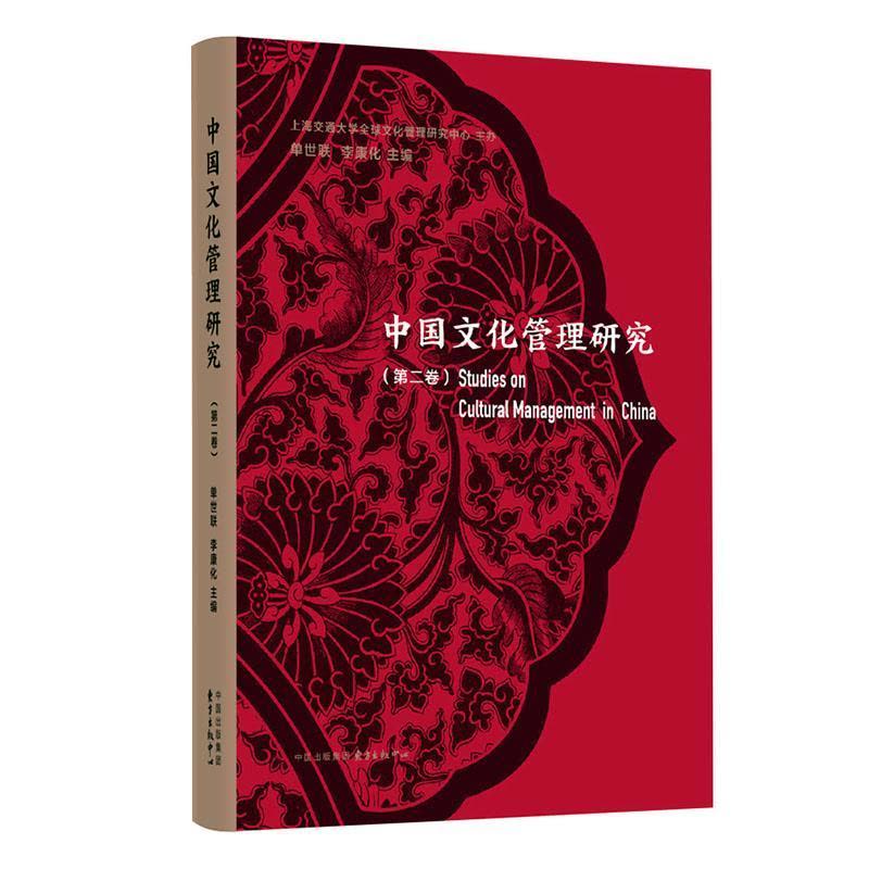 [醉染正版]正版 中国文化管理研究(卷) 单世联,李康化主编 中国现当代文学理论 东方出版中心97875473172图片