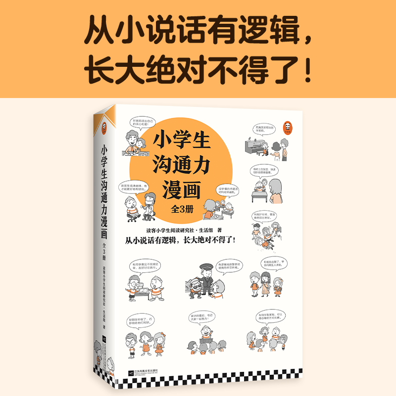 醉染图书小学生沟通力漫画(全3册)9787559460172高清大图