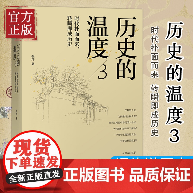 历史的温度3:时代扑面而来转瞬即成历史 张玮著 馒头说历史系列 罗振宇马勇张伟 历史知识读物正版书籍高清大图